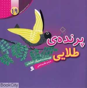 پرنده طلایی (داستان‌های لئو لئونی 19)