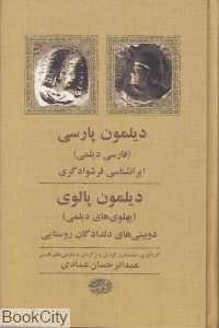 دیلمون پارسی و دیلمون پالوی (پهلوی‌های دیلمی یا فارسی دیلمی)