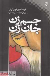 جسم زن جان زن - 0