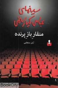 منقار باز پرنده (سینمای عباس کیارستمی)