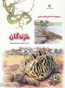خزندگان (مجموعه داستان‌های علمی)