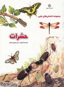 حشرات (مجموعه دانستنی‌های علمی)