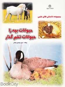 حیوانات بچه‌زا حیوانات تخم‌گذار (مجموعه دانستنی‌های علمی)
