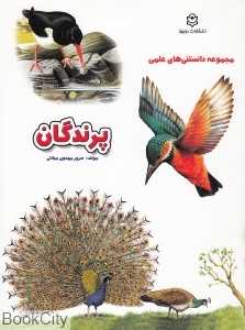 پرندگان (مجموعه دانستنی‌های علمی)