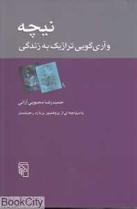 نیچه و آری‌گویی تراژیک به زندگی