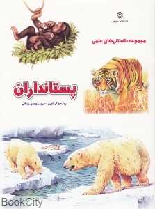 پستانداران (مجموعه دانستنی‌های علمی)