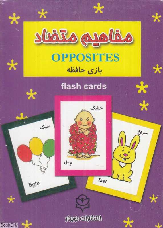 مفاهیم متضاد (فلش کارت بازی حافظه)