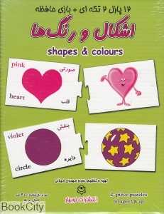 اشکال و رنگ‌ها (12 پازل 2 تکه)