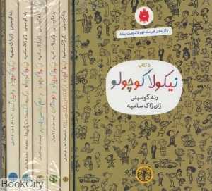 مجموعه نیکولا کوچولو (5 جلدی با قاب) (صدری)