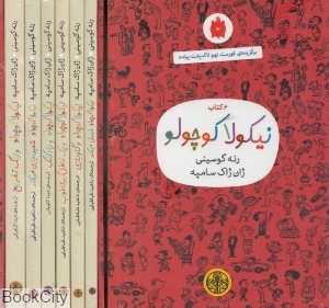 مجموعه نیکولا کوچولو (6 جلدی با قاب) (قرمز)