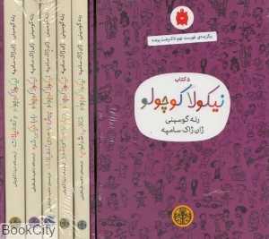 مجموعه نیکولا کوچولو (5 جلدی با قاب) (بنفش)