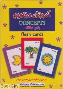 آموزش مفاهیم (فلش کارت بازی حافظه) - 0