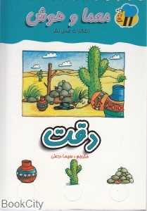 دقت (معما و هوش)