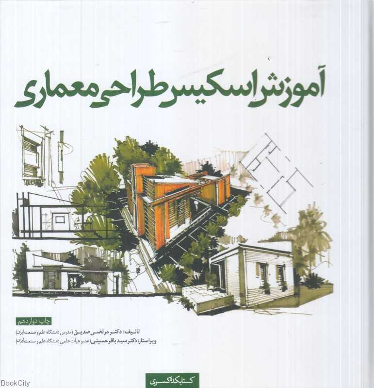 آموزش اسکیس طراحی معماری
