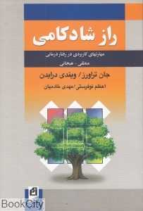 راز شادکامی