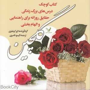 گلچین (کتاب کوچک درس‌های بزرگ زندگی حقایق روزانه برای راهنمایی و الهام‌بخشی)