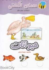 حیوانات (معمای انگشتی)