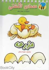 مزرعه (معمای انگشتی)