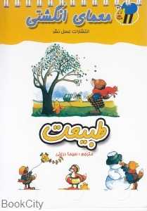 طبیعت (معمای انگشتی)