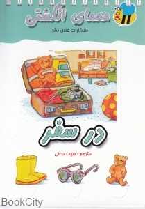 در سفر (معمای انگشتی)