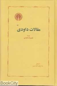 مقالات داودی