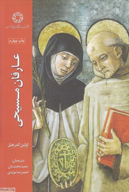 عارفان مسیحی