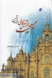 مسیحیت در آمریکای لاتین