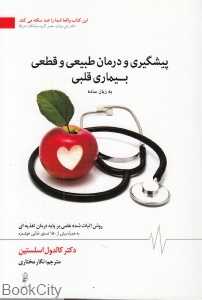 پیشگیری و درمان طبیعی و قطعی بیماری قلبی به زبان ساده