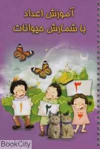 آموزش اعداد با شمارش حیوانات