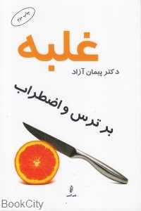 غلبه بر ترس و اضطراب