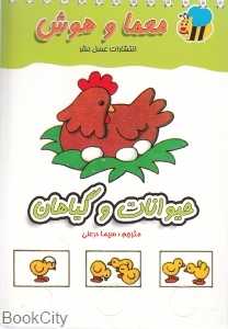 حیوانات و گیاهان (معما و هوش)