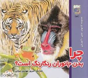 چرا بدن جانوران رنگارنگ است
