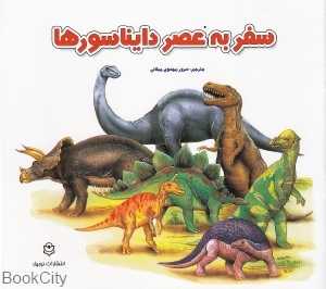 سفر به عصر دایناسورها