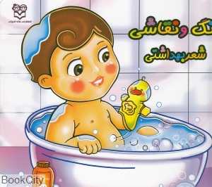 رنگ و نقاشی شعر بهداشتی