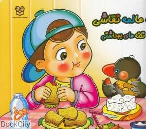 یه عالمه نقاشی نکته‌های بهداشتی