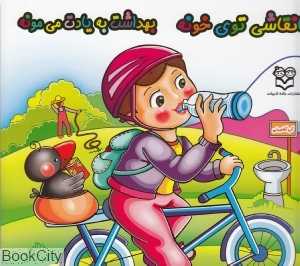 با نقاشی توی خونه بهداشت به یادت می‌مونه