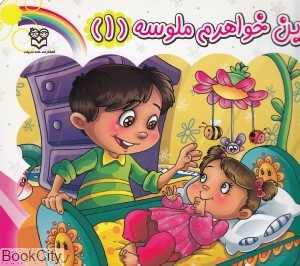 این خواهرم ملوسه 1