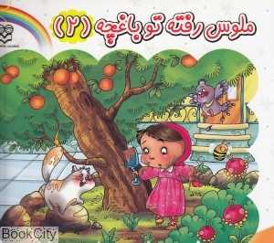 ملوس رفته تو باغچه 2