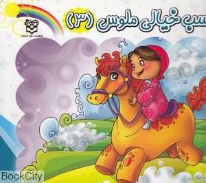 اسب خیالی ملوس 3