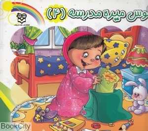 ملوس می‌ره مدرسه 4