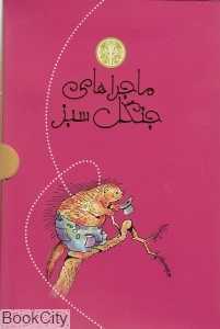مجموعه ماجراهای جنگل سبز (7 جلدی با قاب)