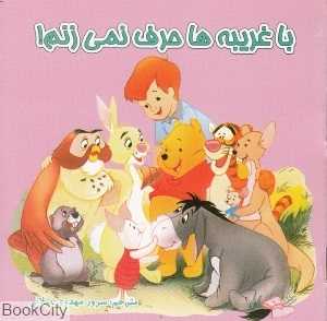 با غریبه‌ها حرف نمی‌زنم