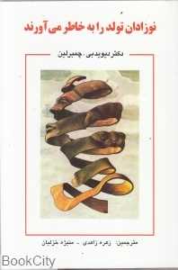 نوزادان تولد را به خاطر می‌آورند