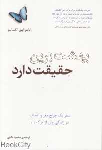 بهشت برین حقیقت دارد