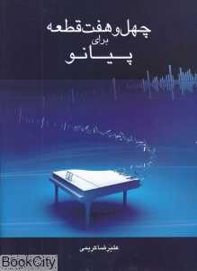 47 قطعه برای پیانو (با CD)