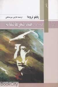 گزیده‌ای از صد شعر شاعرانه