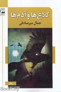 کلاغ‌ها و آدم‌ها