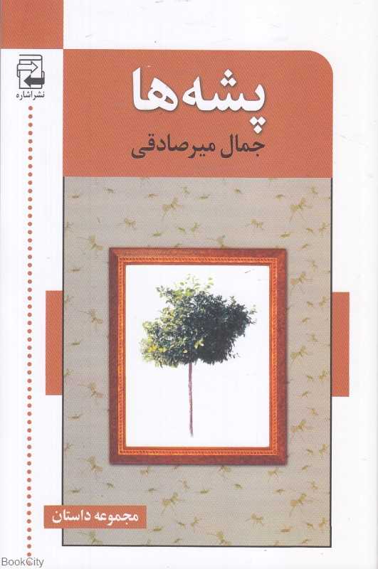 پشه‌ها