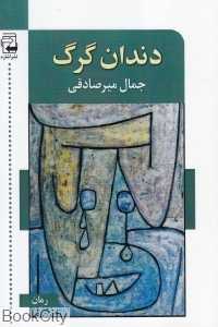 دندان گرگ