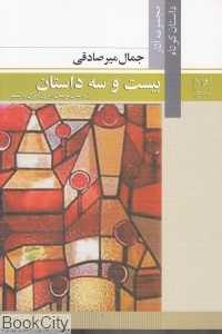 بیست و سه داستان